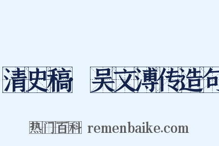 清史稿·吴文溥传造句是什么意思的图片